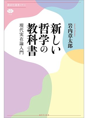 cover image of 新しい哲学の教科書　現代実在論入門